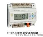小型空调控制器(STEP2)