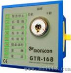 Monicon发电机控制器（GTR-168）