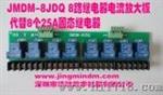 继电器输出电流放大板（JMDM-8JDQ）