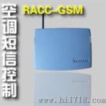 G短信空调远程控制器（RACC-G）