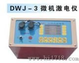大功率激电议（DWJ-3B）