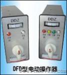 电动操作器（DFD-09,DFD-0700,DFD-09）