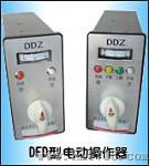 电动操作器（DFD）