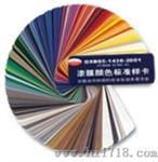 漆膜颜色标准样卡（G05-1426-2001）