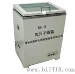 DF-2恒温胶片干燥箱