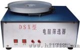 电动筛选器（DSX型）