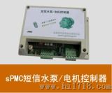 sPMC短信水泵/电机控制器