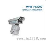 WHR-HS1000在线式红外双视监控系统