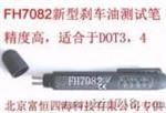 新型刹车油测试笔（FH7082）