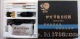 炉灶自控器（JN001）
