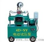 电动试压泵（4D-SY）