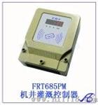 农业机井灌溉控制器 FRT685