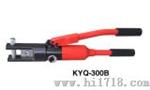 手动液压钳（KYQ-300B）