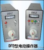 电动操作器（DFD-1000）