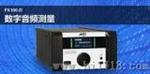 FX100-D数字音频测量分析仪