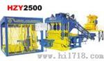 全自动液压砌块成型制砖机（HZY-2500）