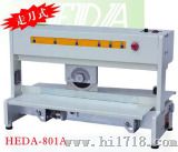 基板分板机（HEDA-801A）