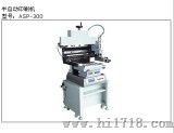 半自动锡膏印刷机（ASP-300）