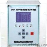 微机保护装置（WDP-107PT）