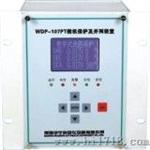 微机保护装置（WDP-107PT）