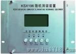 微机消谐装置（DHE-KSX196）