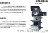 光学投影仪（CPJ-3000Z）