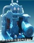 液化气压缩机（ZW-2.0/10-16型）