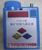CYH25矿用氧气测定器 (CYH25)