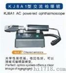 交流电直接检眼镜（KJ8A1）