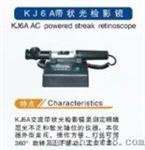 交流光检影镜（KJ6A）