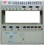 全自动数控变频电池系统（HT-50）