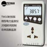 TM10时控版微型电力监测仪