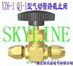 YZ6-1 QJ-1 气动管路截止阀