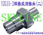 YZG15-3 焊接式活接头