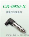 高温型精小压力变送器（CR-0910-G）