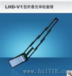 折叠光学检查镜 （LHD-V1型）