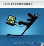 车底视频搜索仪 （LHD-Ⅱ型）