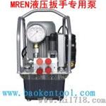 MREN液压扳手泵