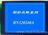 5.7寸320x240图形点阵液晶显示模块（BN320240A）