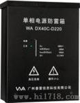 WA DX40C-D220电源雷箱