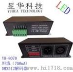 DMX512解码器（恒流）