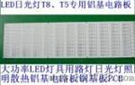 大功率LED日光灯T8、T10铝基电路板