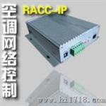 网络空调远程控制器（RACC-IP）