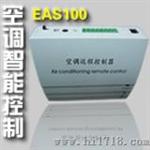 酒店空调关机自动控制器(EAS100)