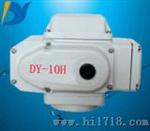 DY-10H电动执行器