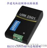 步进电机控制协议转换器 (UIM2501)