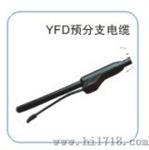 YFD预分支电缆