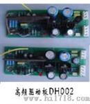 高频控制板（DH新型）