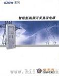 直流屏（GZDW-20-150/220）