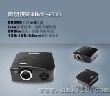 微型投影机（MP200）